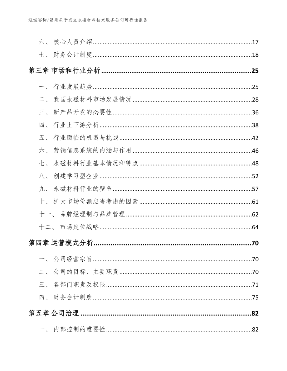 朔州关于成立永磁材料技术服务公司可行性报告（模板范本）_第3页