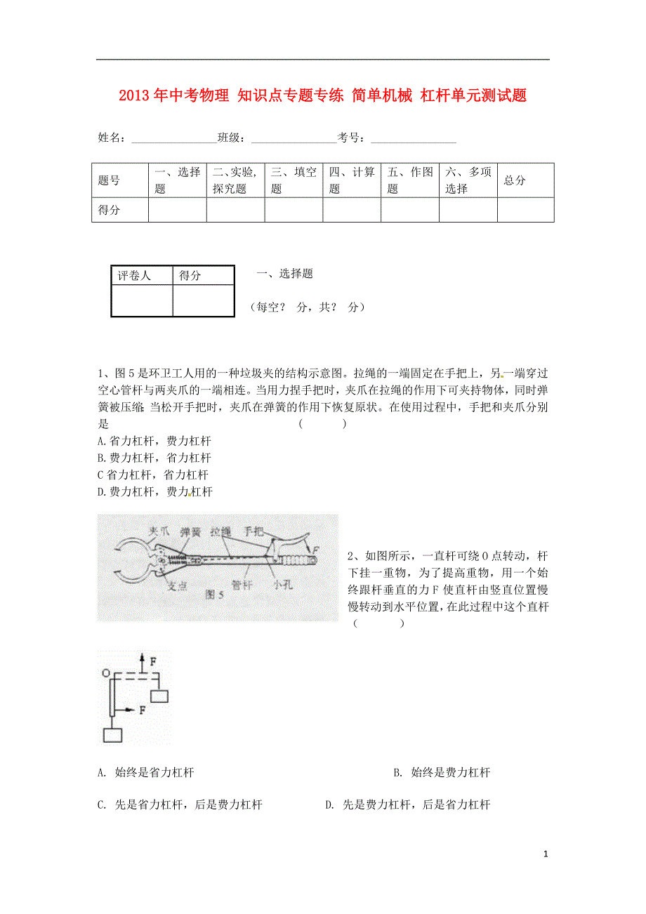 2013年中考物理 知识点专题专练 简单机械 杠杆单元测试题.doc_第1页