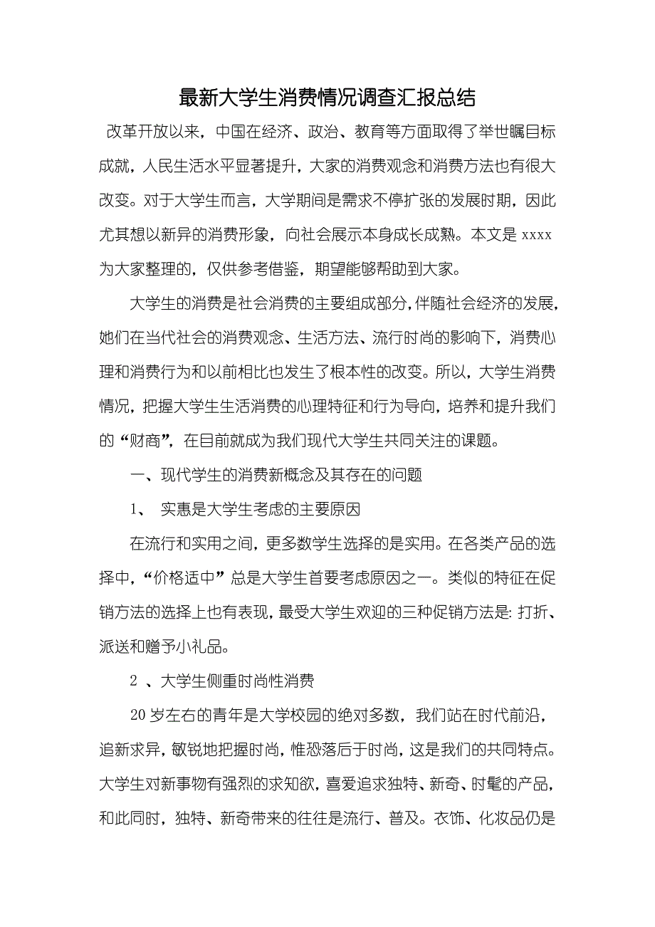 最新大学生消费情况调查汇报总结_第1页