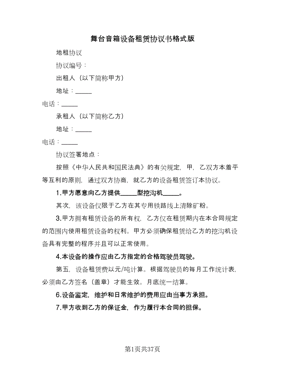 舞台音箱设备租赁协议书格式版（十篇）.doc_第1页