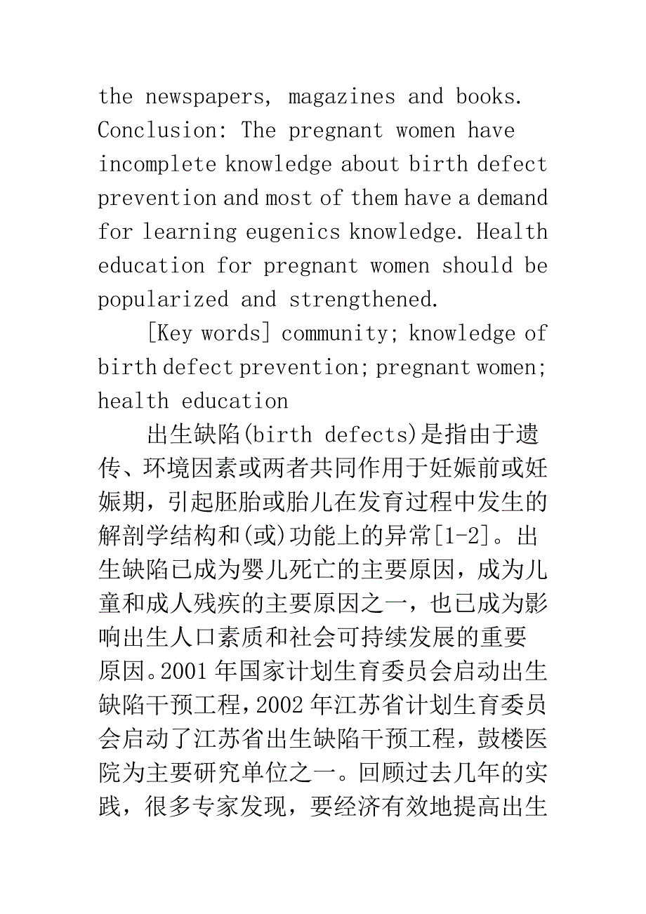 浅论南京市鼓楼区孕妇出生缺陷相关知识知晓情况调查与分析.docx_第3页