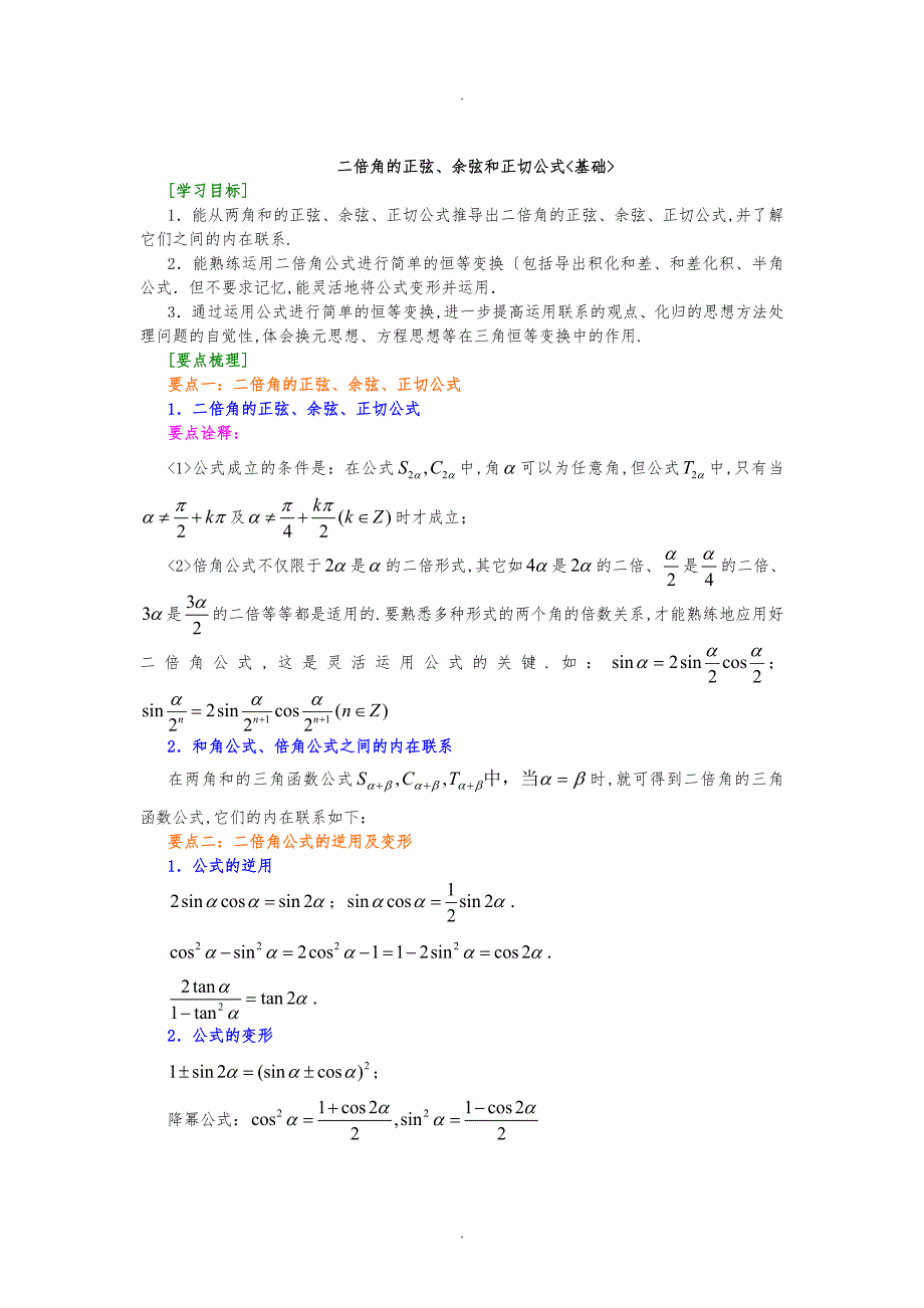 二倍角的正弦、余弦和正切公式(基础)_第1页