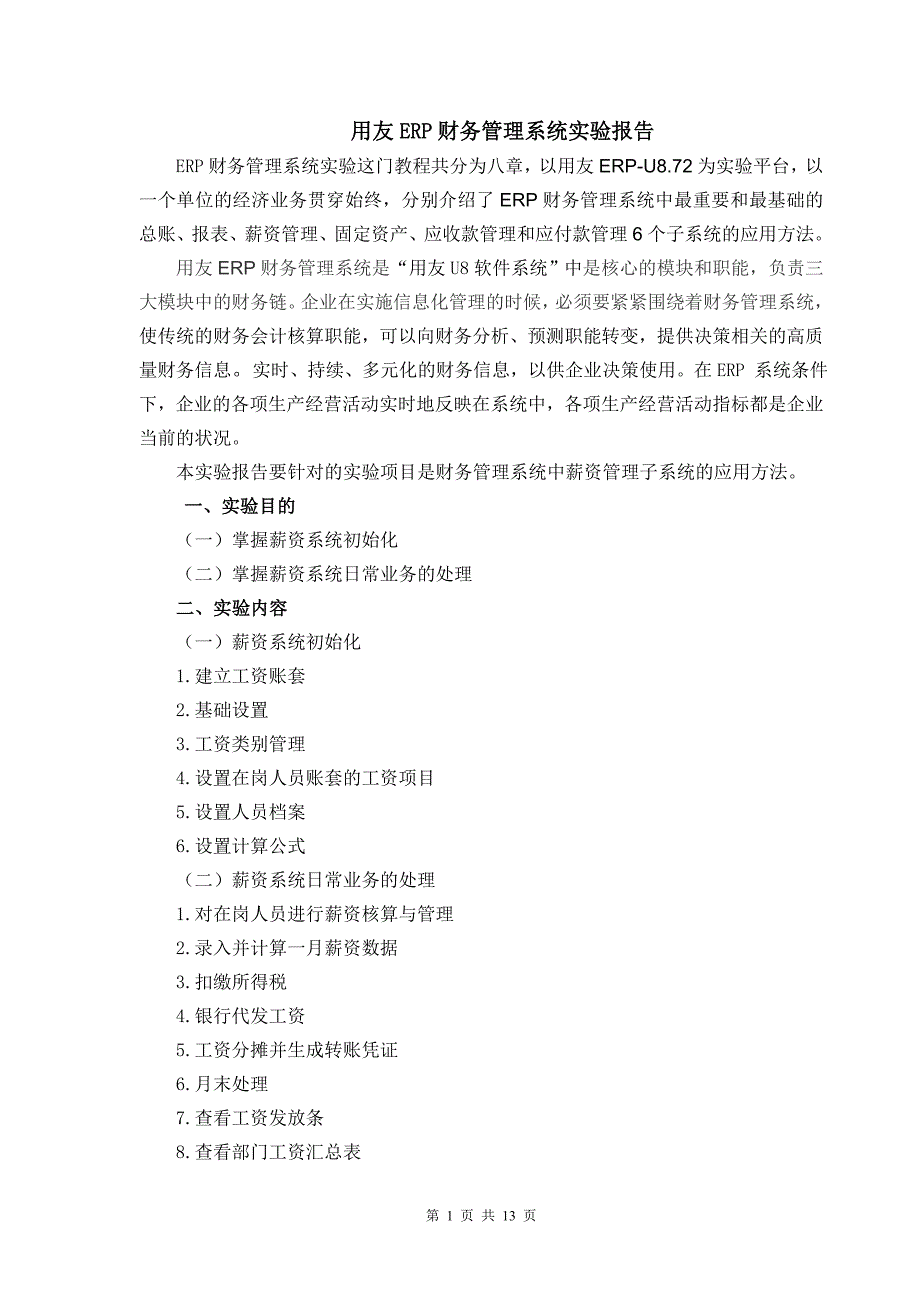 ERP1 用友ERP财务管理系统实验报告_第1页