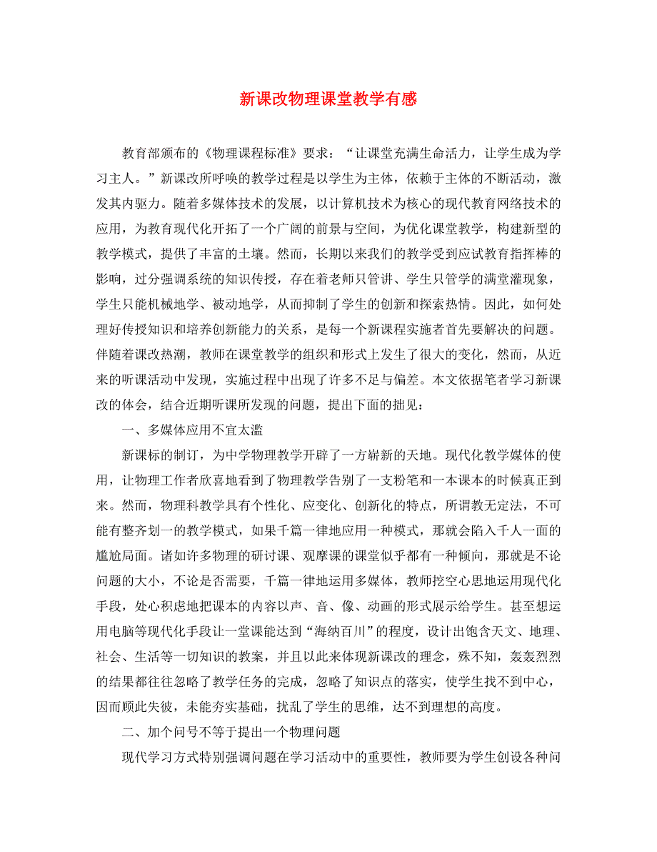 高中物理教学论文 新课改物理课堂教学有感_第1页