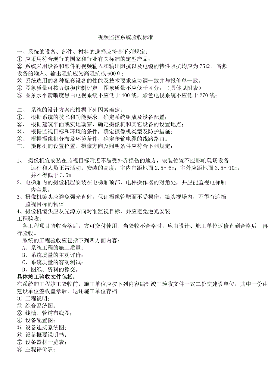 楚利科技-视频监控验收标准_第1页