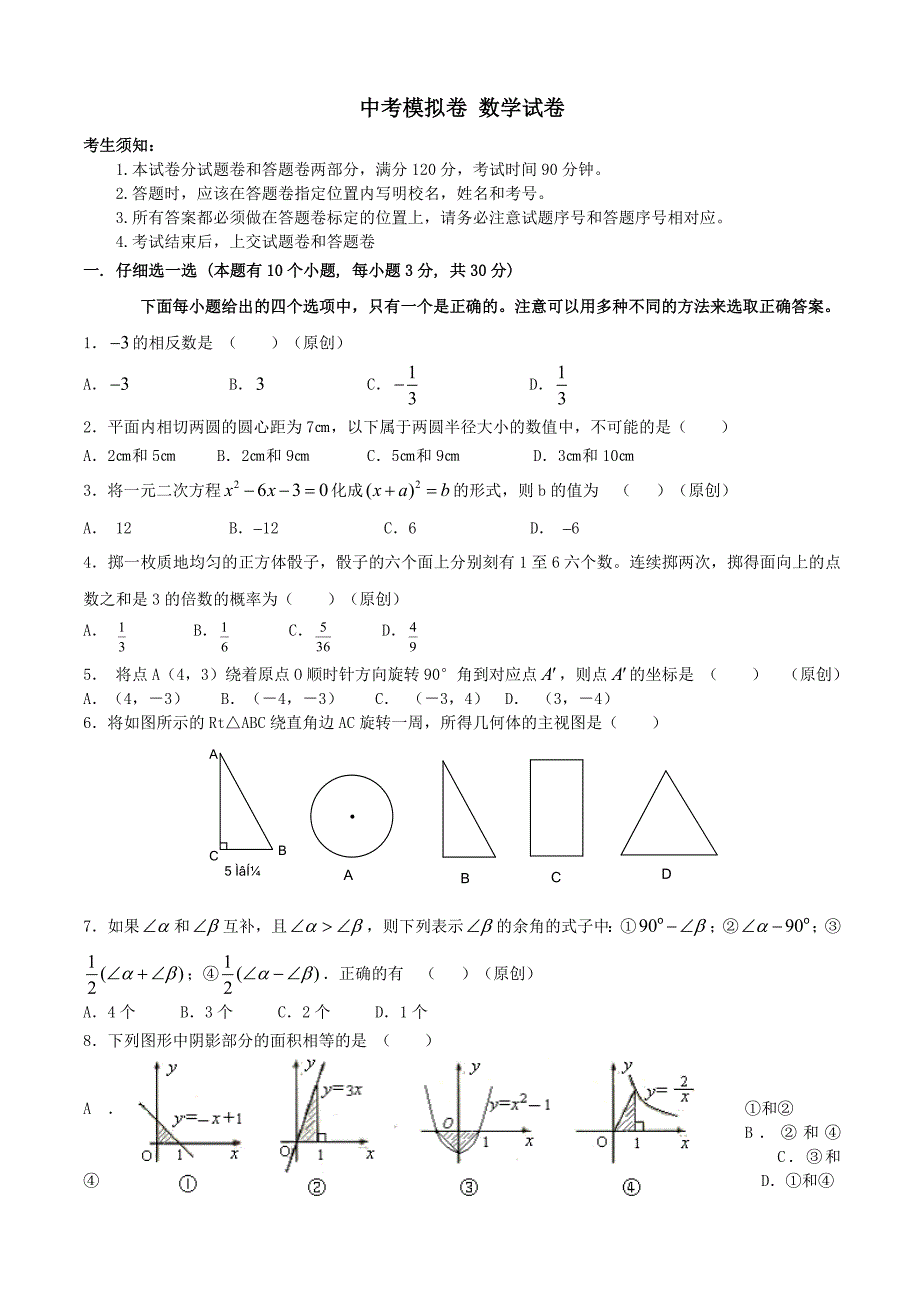 中考模拟卷 数学试卷(含答案)_第1页