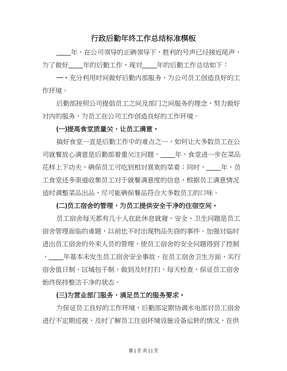 行政后勤年终工作总结标准模板（3篇）.doc_第1页