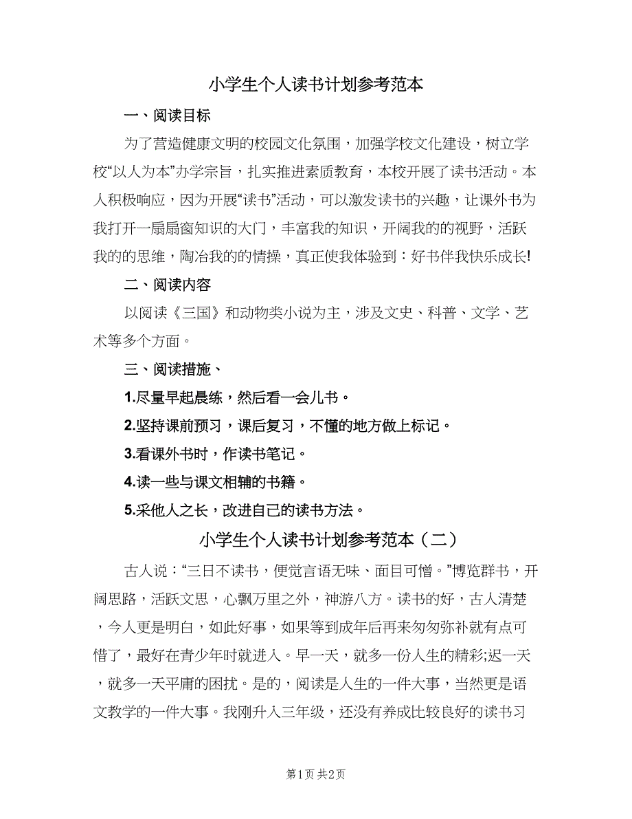 小学生个人读书计划参考范本（2篇）.doc_第1页