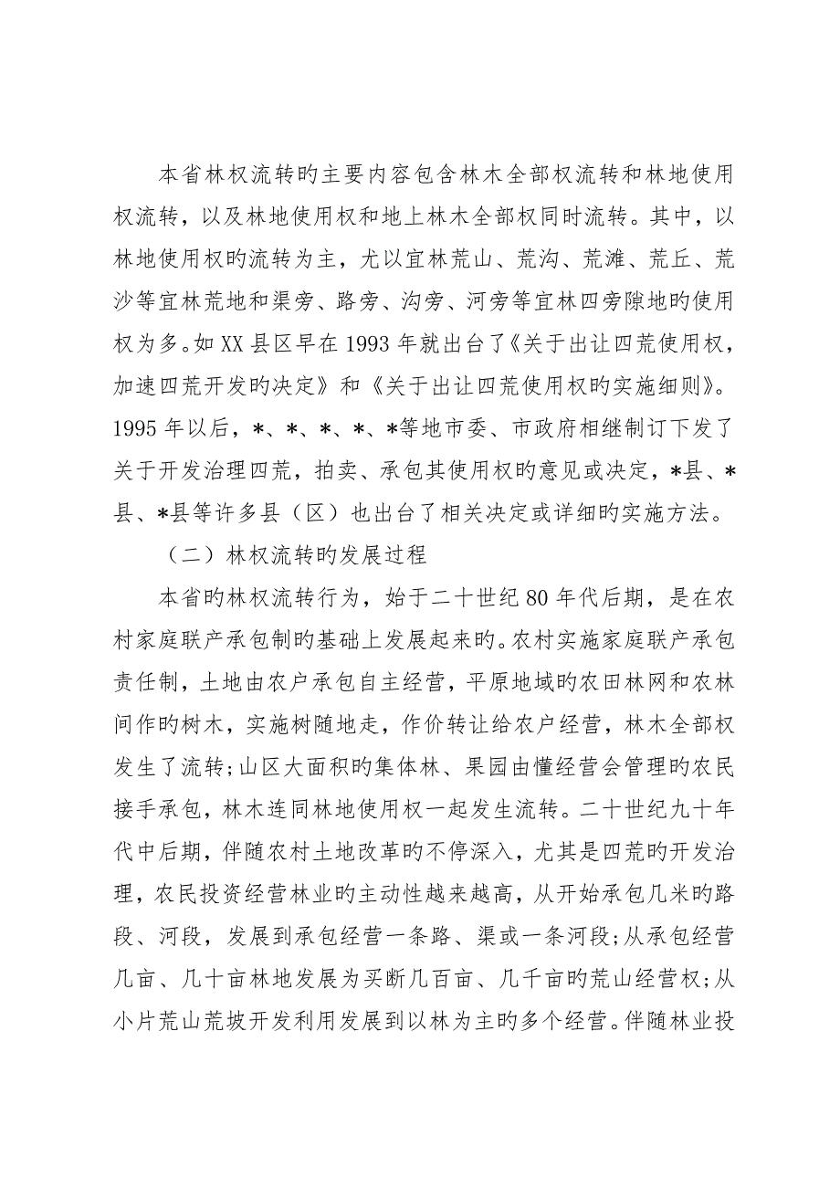 关于林业现状调研报告范文_第2页