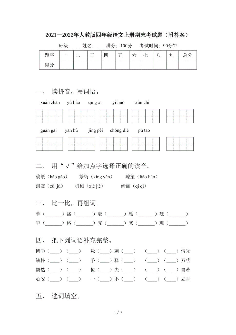 2021—2022年人教版四年级语文上册期末考试题(附答案).doc_第1页