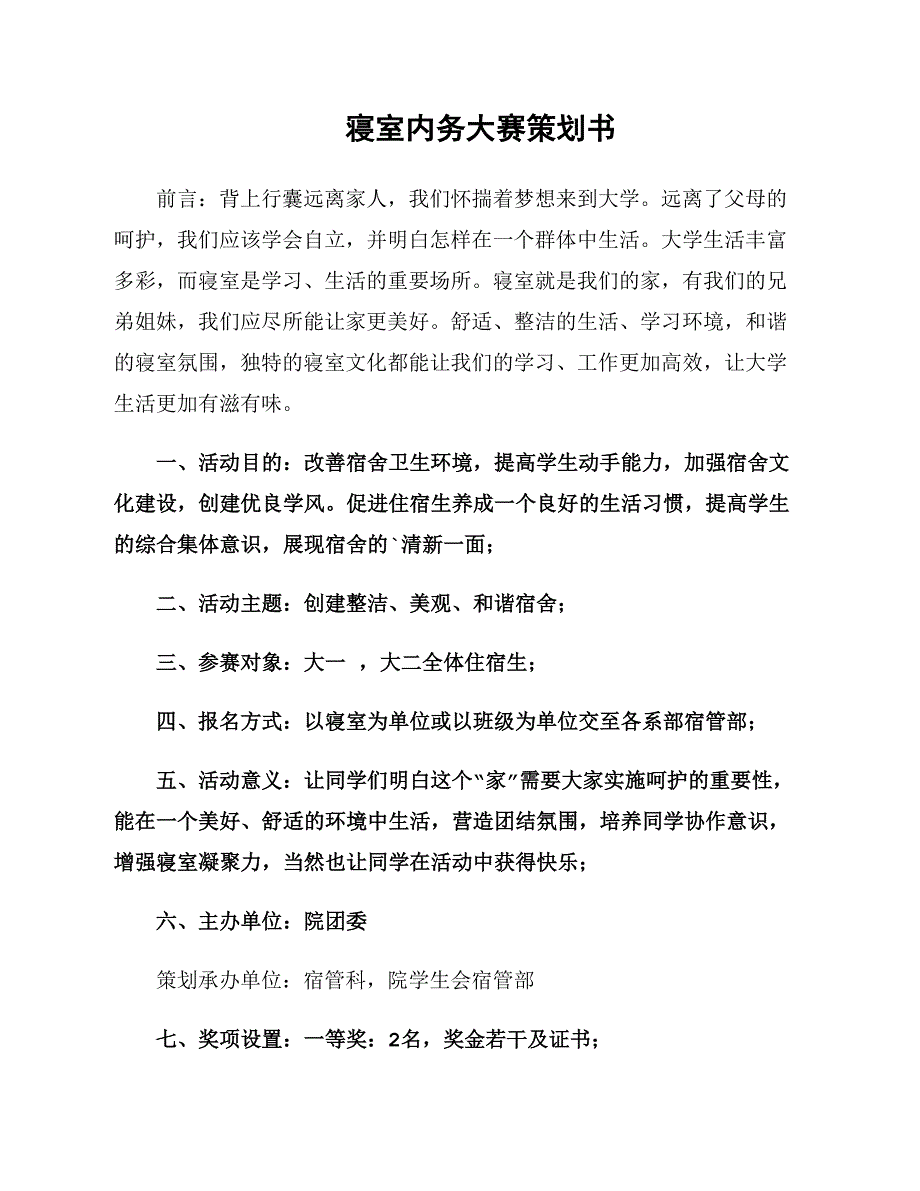 寝室内务大赛策划书_第1页