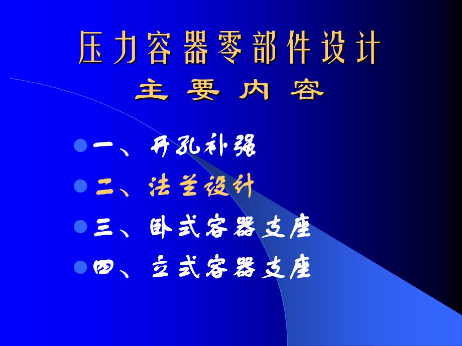 压力容器零部件设计法兰设计_第1页