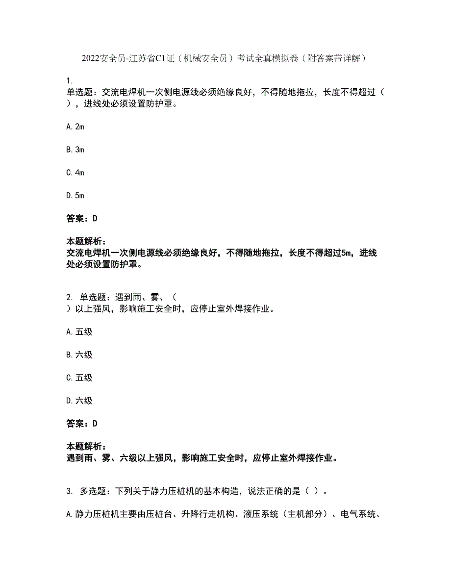 2022安全员-江苏省C1证（机械安全员）考试全真模拟卷26（附答案带详解）_第1页