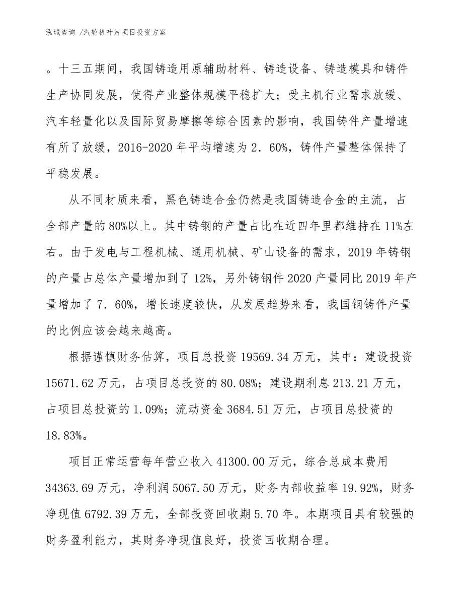 汽轮机叶片项目投资方案【范文】_第5页