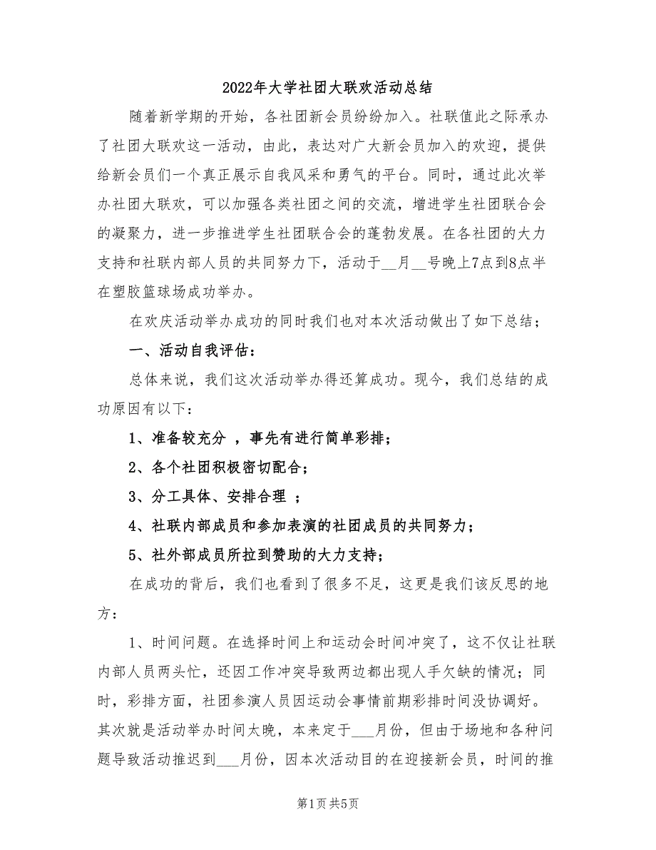 2022年大学社团大联欢活动总结_第1页