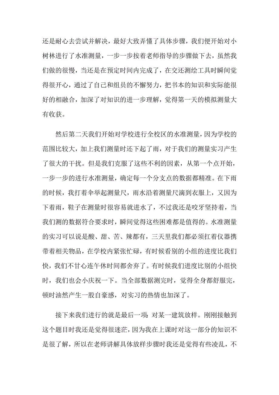 测量建筑实习报告锦集5篇_第2页