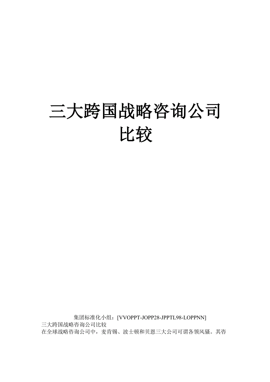 三大跨国战略咨询公司比较_第1页