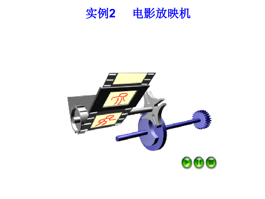 《其他常用机构》PPT课件_第3页