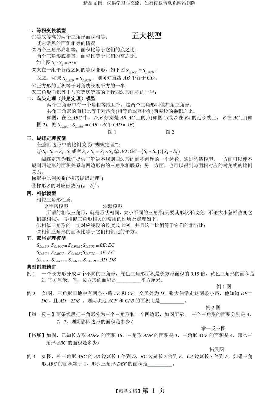 小学奥数之几何五大模型_第1页