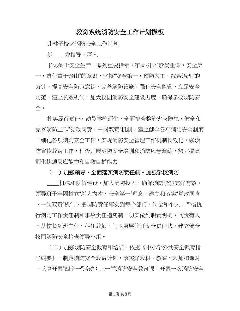 教育系统消防安全工作计划模板（三篇）.doc_第1页