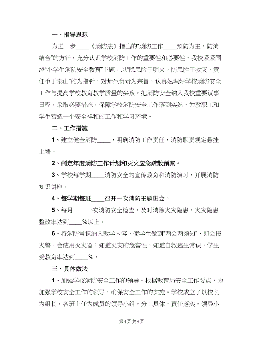 教育系统消防安全工作计划模板（三篇）.doc_第4页