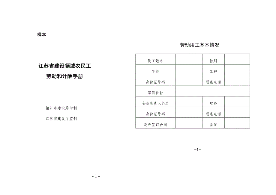 江苏省建设领域农民工劳动计酬手册.doc_第1页