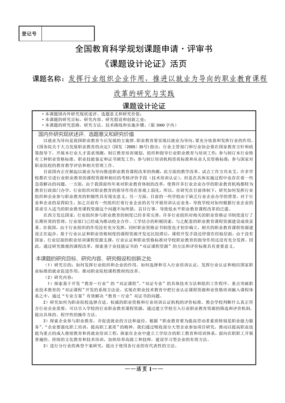 全国教育科学规划课题立项申请书范文.doc_第1页