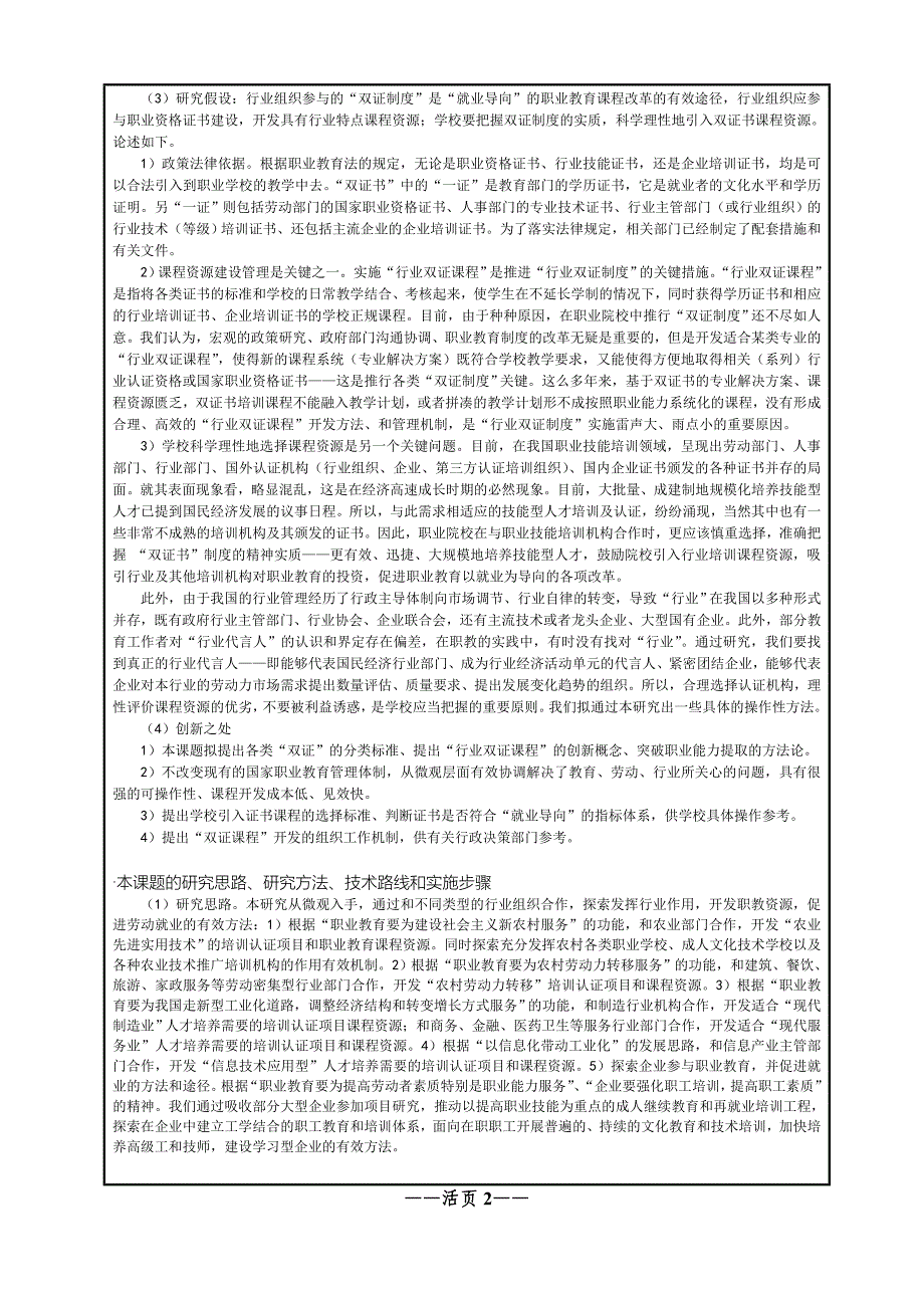 全国教育科学规划课题立项申请书范文.doc_第2页