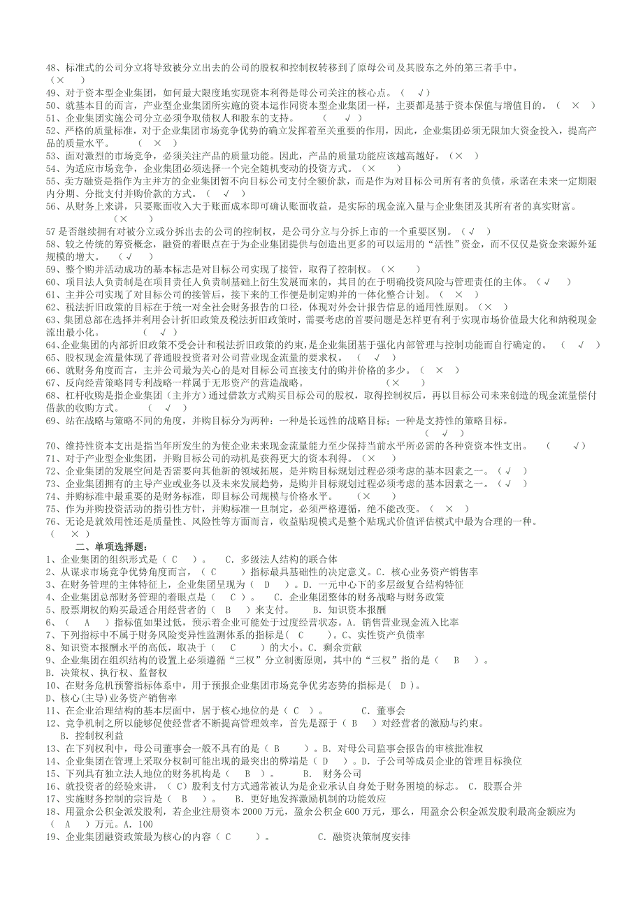 电大企业集团财务管理试题ok小抄_第2页