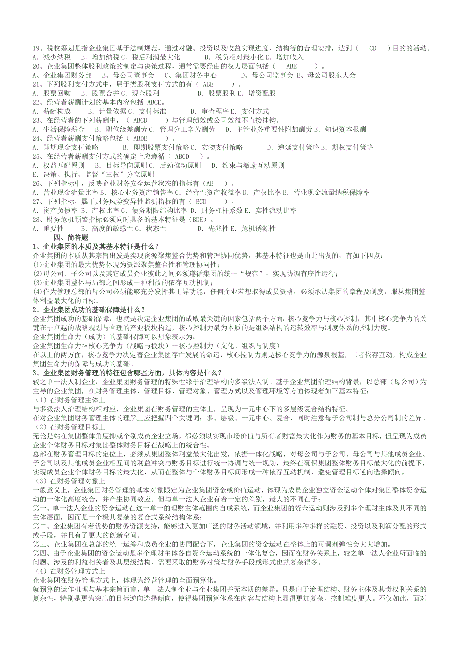 电大企业集团财务管理试题ok小抄_第4页