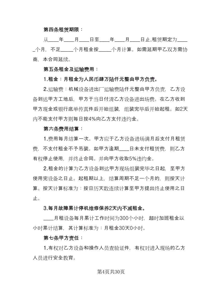 大型机械设备租赁协议书标准范本（7篇）_第4页