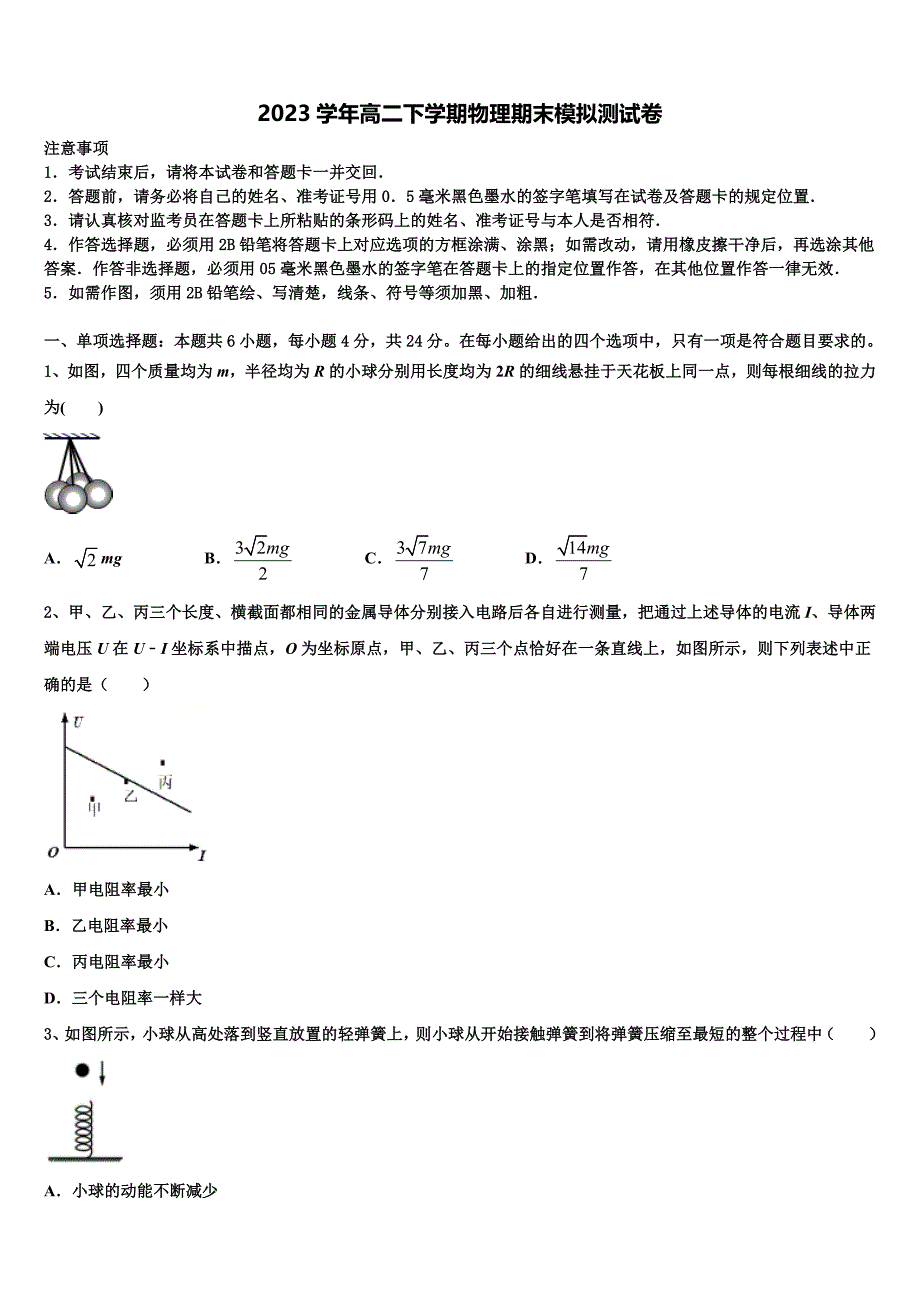 山东省微山县第一中学2023学年高二物理第二学期期末调研试题（含解析）.doc_第1页