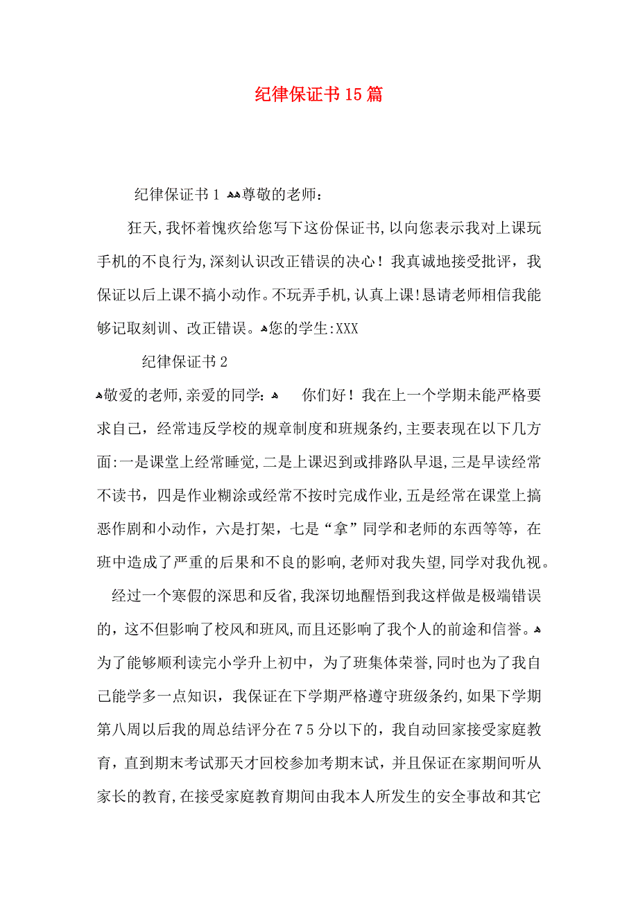 纪律保证书15篇_第1页