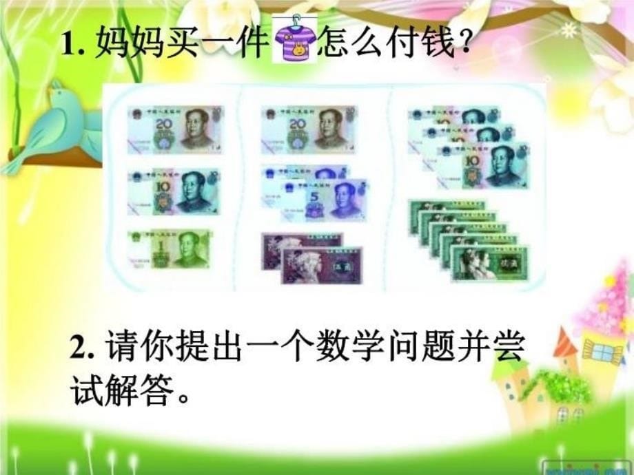 最新北师大新版小学数学二年级上册《买衣服》课件幻灯片_第5页