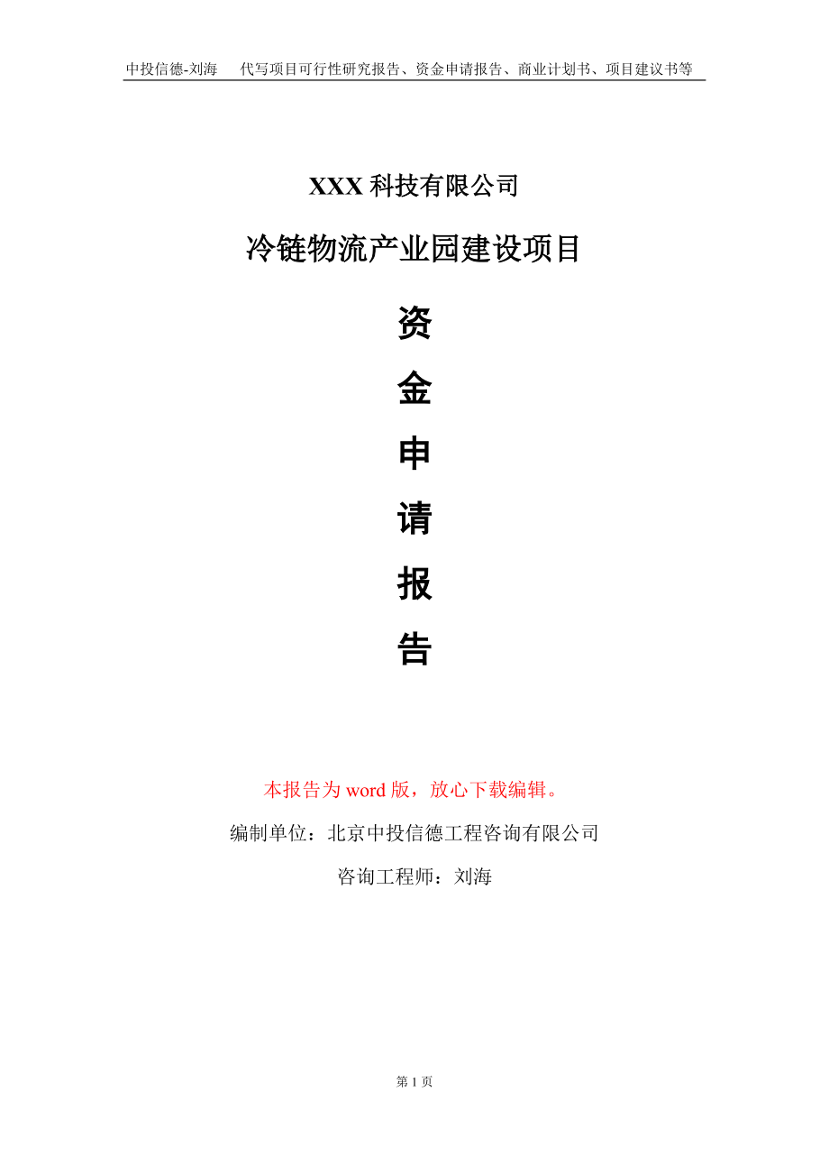 冷链物流产业园建设项目资金申请报告写作模板_第1页