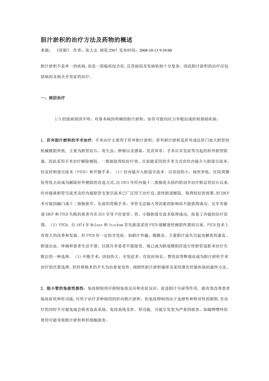 胆汁淤积的治疗方法及药物的概述.doc_第1页