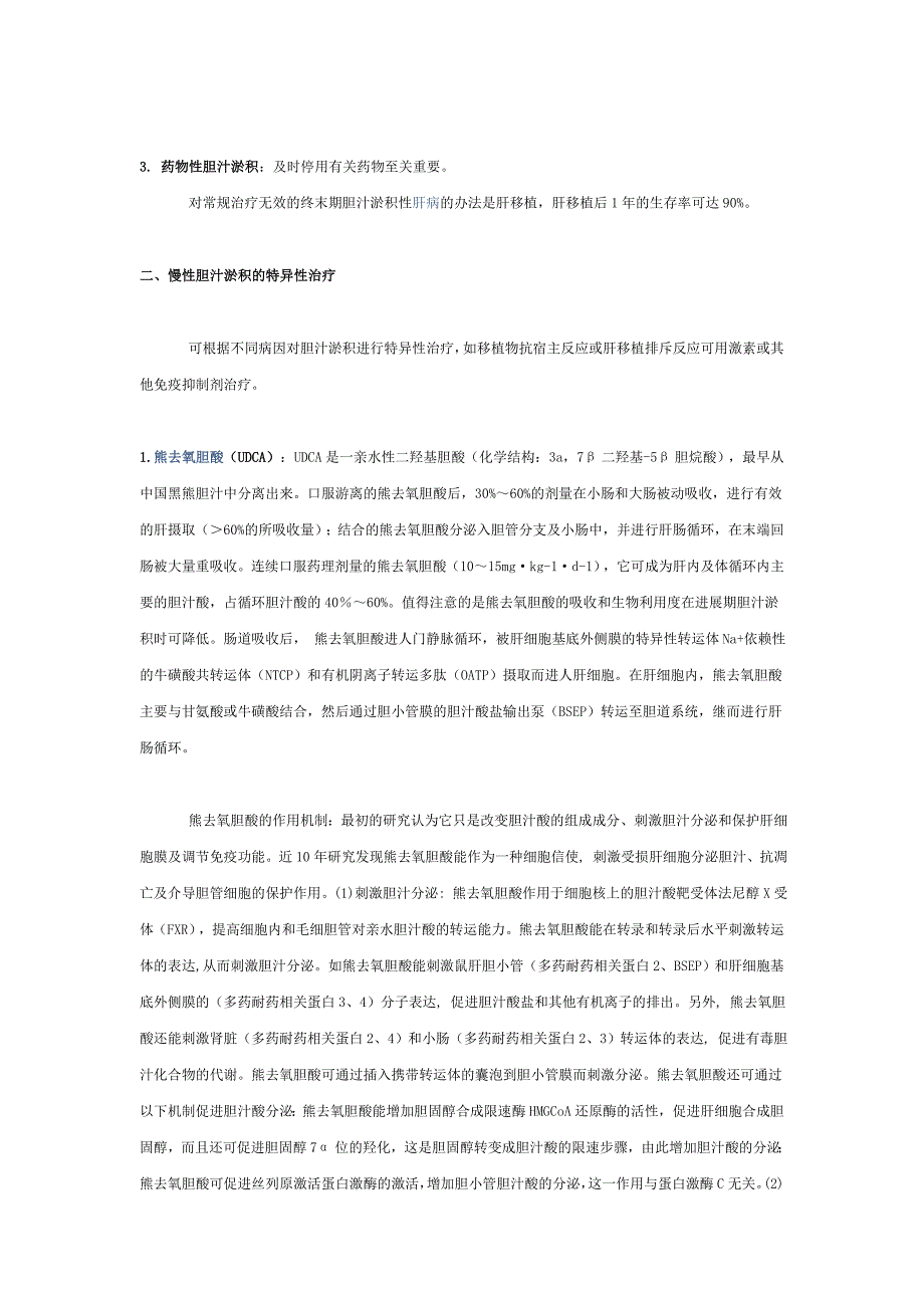 胆汁淤积的治疗方法及药物的概述.doc_第2页