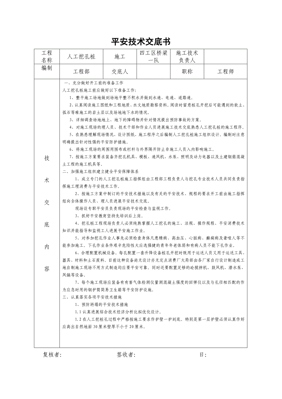 桥梁工程人工挖孔桩安全技术交底书_第1页