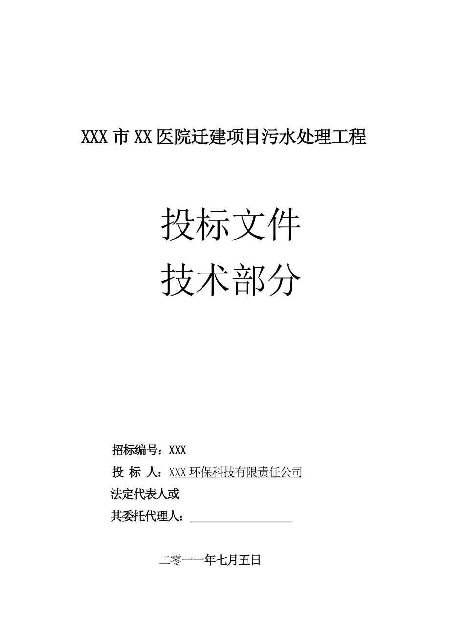 某医院医疗废水处理工程施工组织设计_第1页