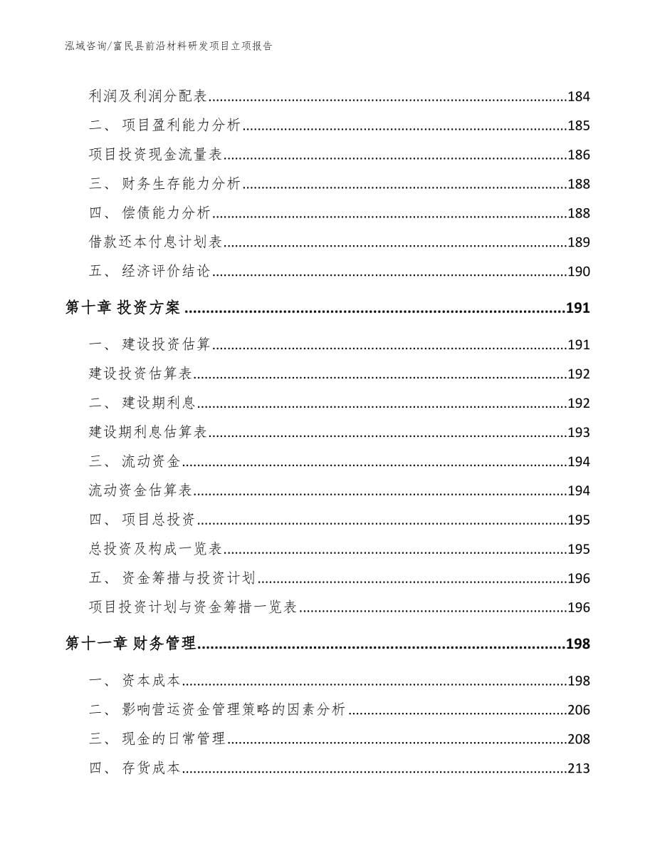 富民县前沿材料研发项目立项报告_模板范本_第5页