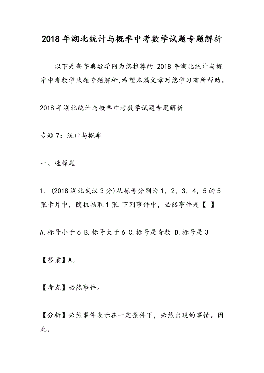 湖北统计与概率中考数学试题专题解析_第1页