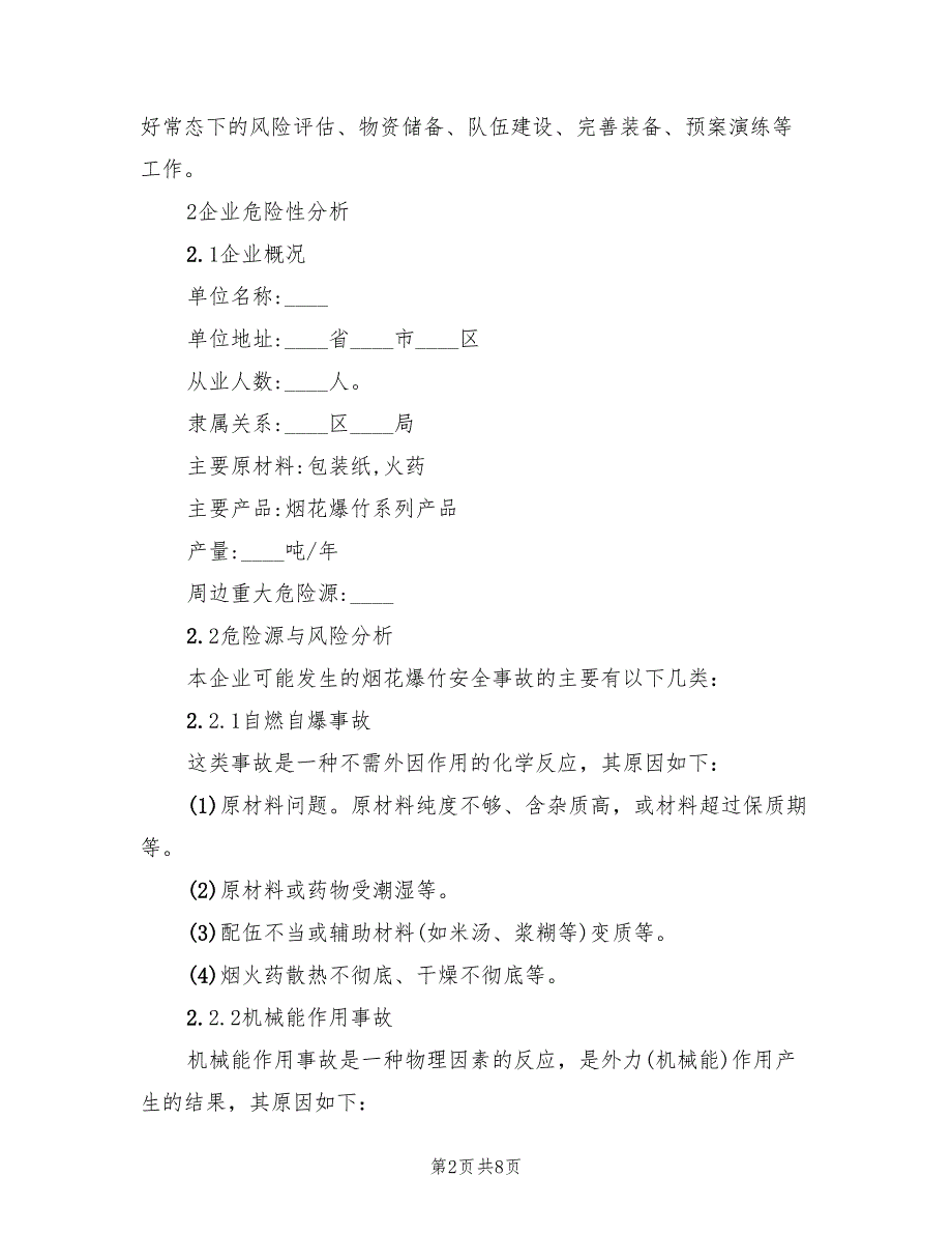 烟花爆竹企业安全生产事故应急预案（2篇）_第2页