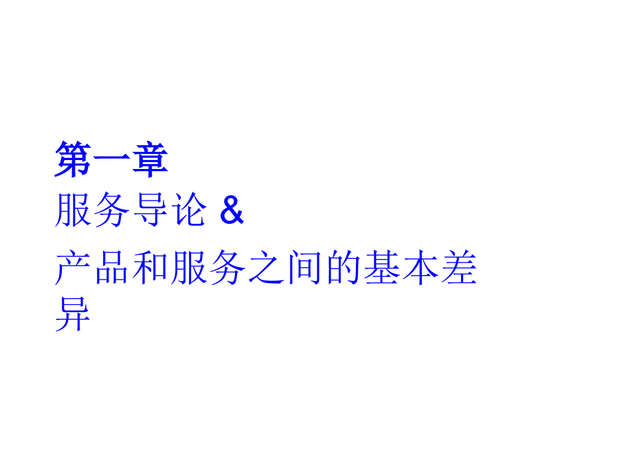 产品和服务之间的基本差异PPT课件-(-33页)_第2页