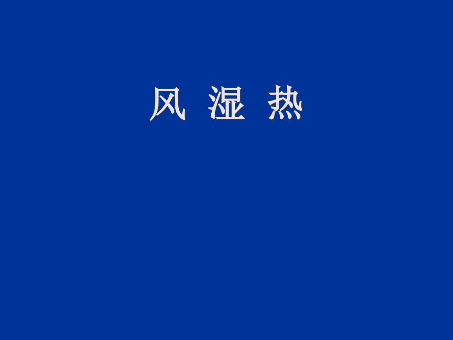 完善的风湿热讲义通用课件_第1页