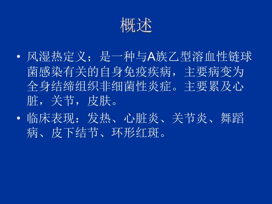 完善的风湿热讲义通用课件_第2页