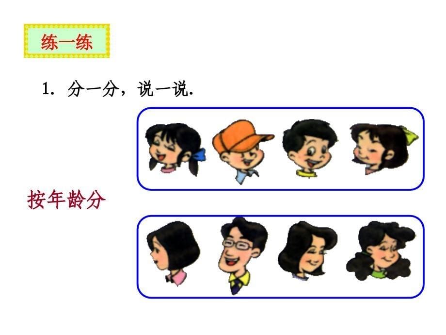 北师大版数学一年级上册《一起来分类》_第5页