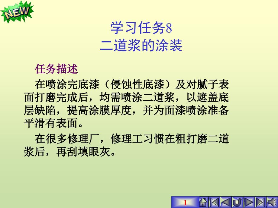 项目六汽车维修涂装5中涂_第1页