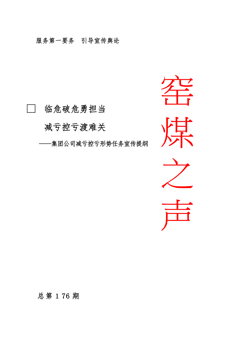 临危破危勇担当-减亏控亏渡难关_第1页