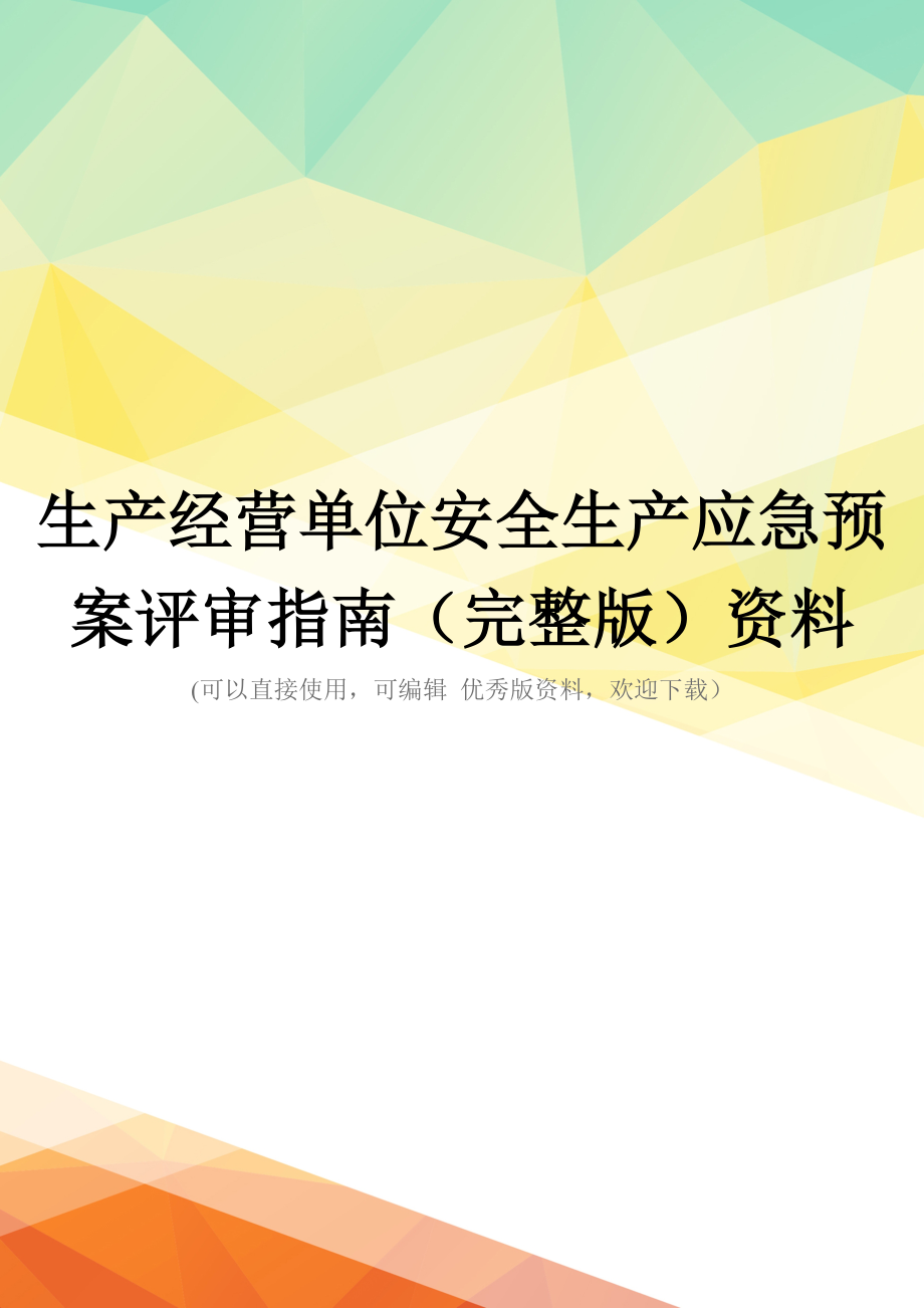 生产经营单位安全生产应急预案评审指南(完整版)资料_第1页