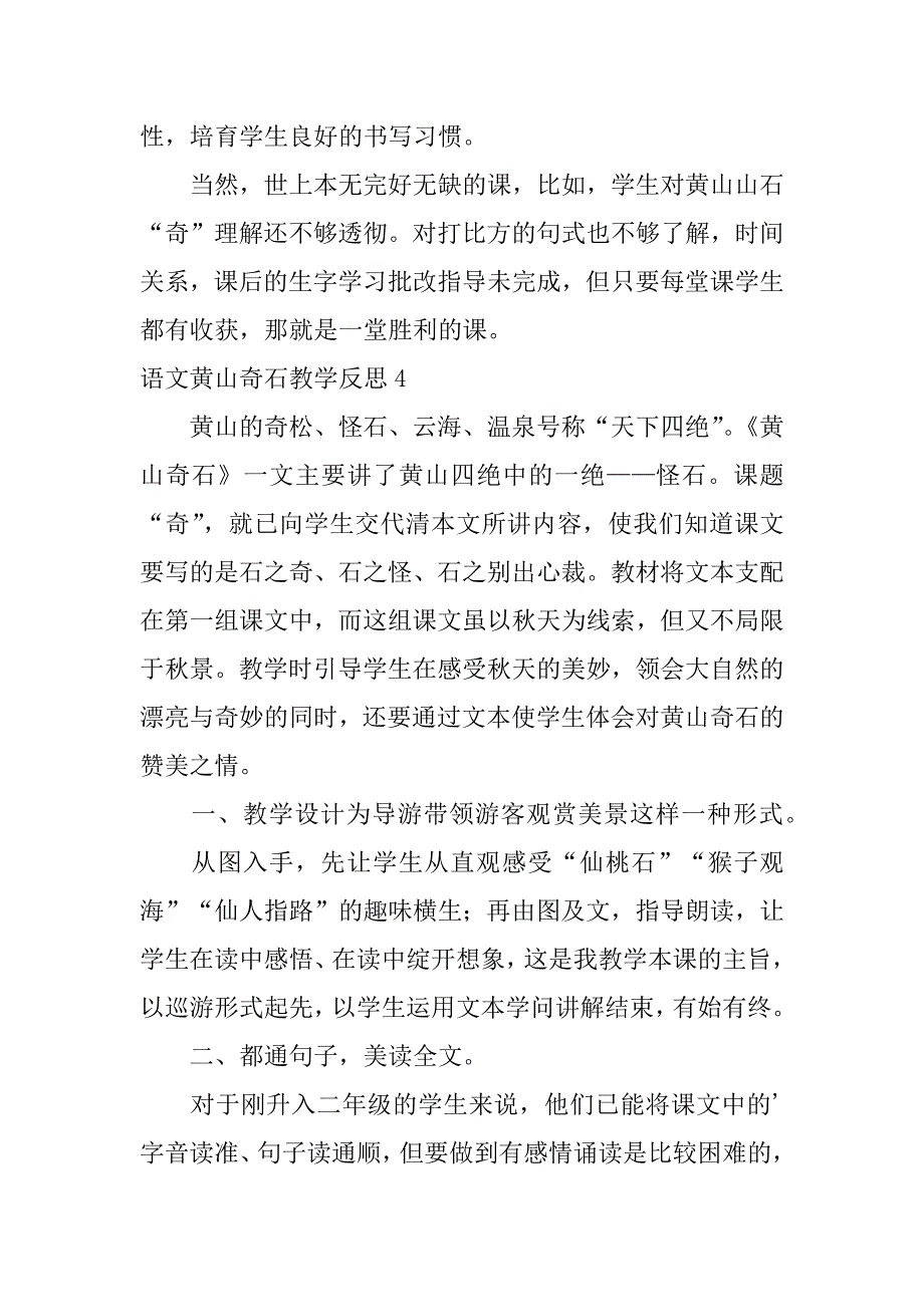 2023年语文黄山奇石教学反思_第4页